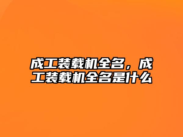 成工裝載機(jī)全名，成工裝載機(jī)全名是什么