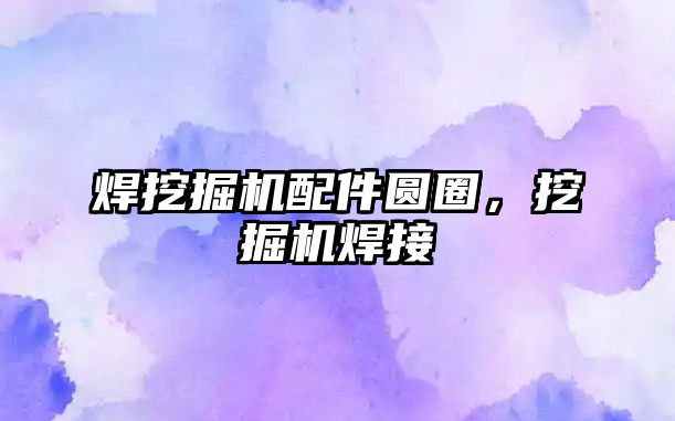 焊挖掘機(jī)配件圓圈，挖掘機(jī)焊接