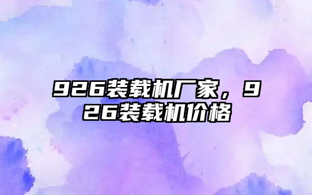 926裝載機廠家，926裝載機價格