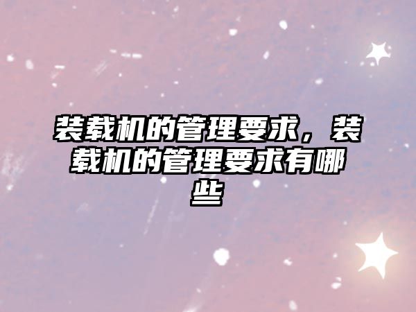 裝載機的管理要求，裝載機的管理要求有哪些