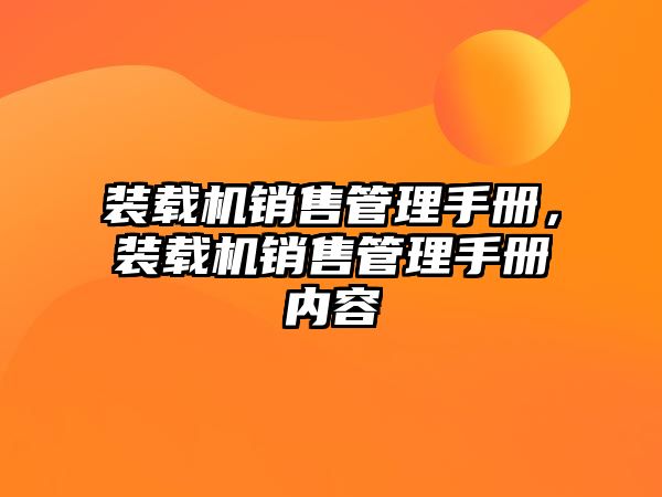 裝載機(jī)銷售管理手冊，裝載機(jī)銷售管理手冊內(nèi)容