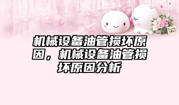 機械設備油管損壞原因，機械設備油管損壞原因分析