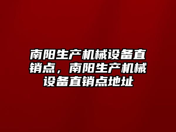 南陽生產機械設備直銷點，南陽生產機械設備直銷點地址