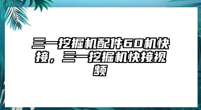 三一挖掘機配件60機快接，三一挖掘機快接視頻