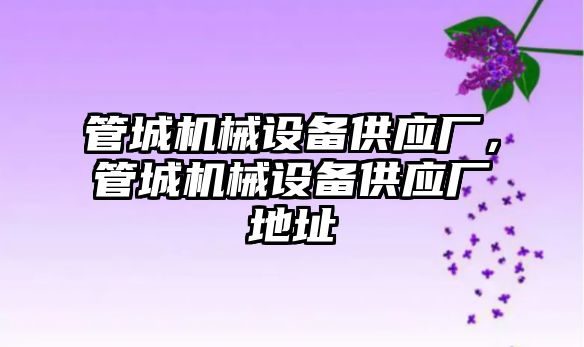 管城機(jī)械設(shè)備供應(yīng)廠，管城機(jī)械設(shè)備供應(yīng)廠地址