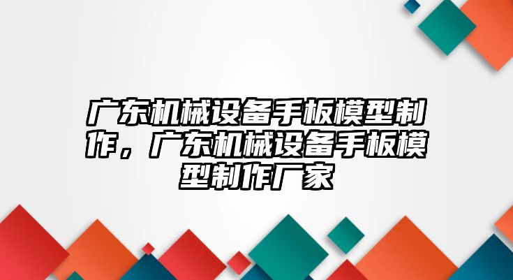 廣東機(jī)械設(shè)備手板模型制作，廣東機(jī)械設(shè)備手板模型制作廠家
