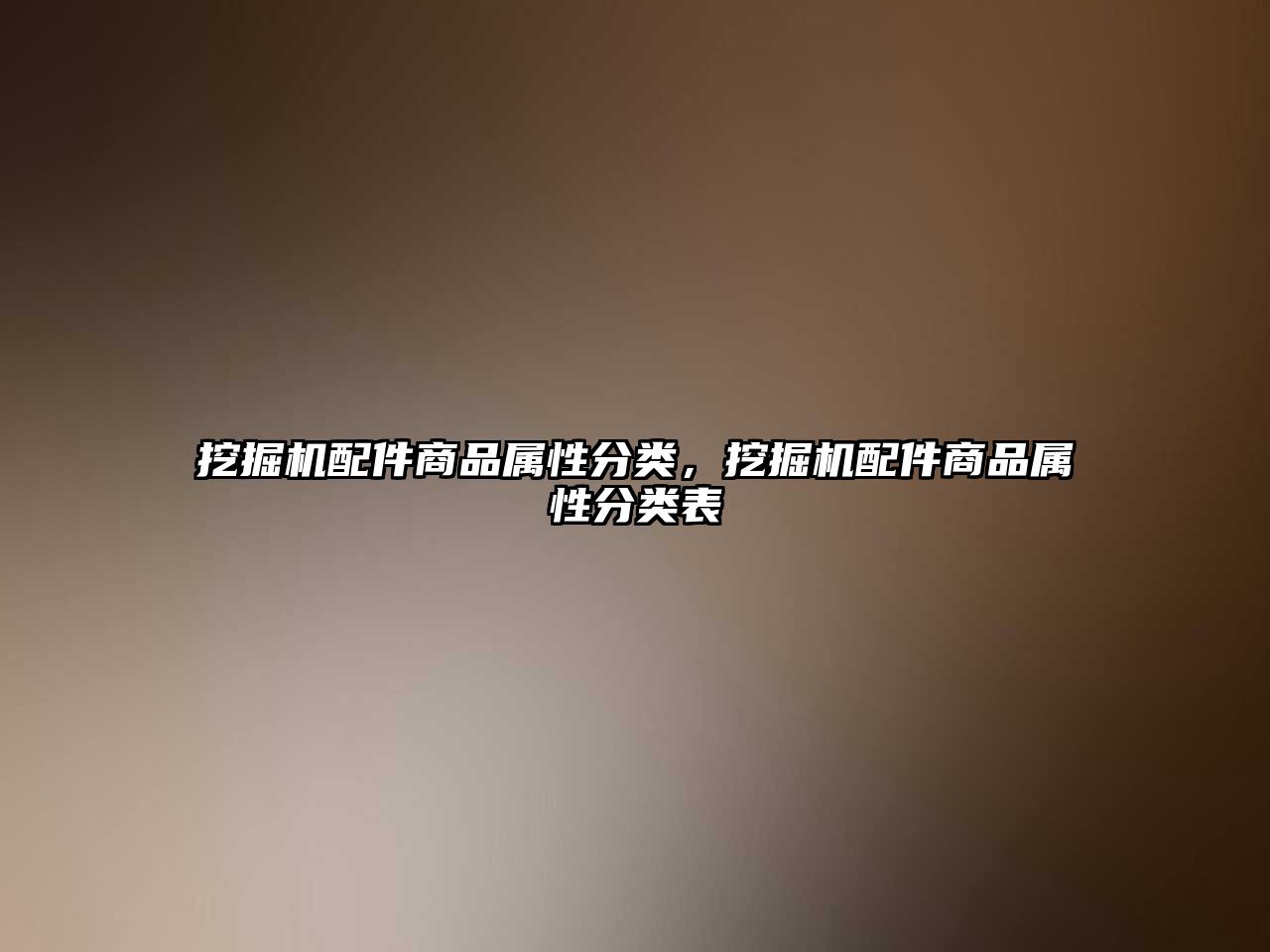 挖掘機(jī)配件商品屬性分類，挖掘機(jī)配件商品屬性分類表