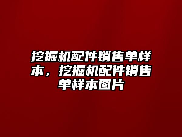 挖掘機(jī)配件銷售單樣本，挖掘機(jī)配件銷售單樣本圖片