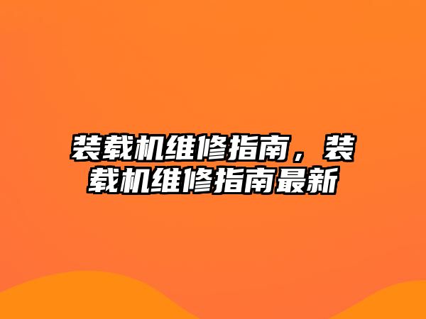 裝載機(jī)維修指南，裝載機(jī)維修指南最新