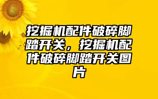挖掘機(jī)配件破碎腳踏開關(guān)，挖掘機(jī)配件破碎腳踏開關(guān)圖片