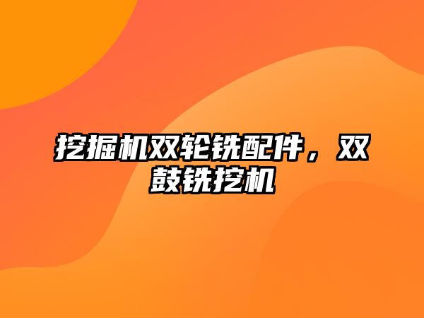 挖掘機雙輪銑配件，雙鼓銑挖機
