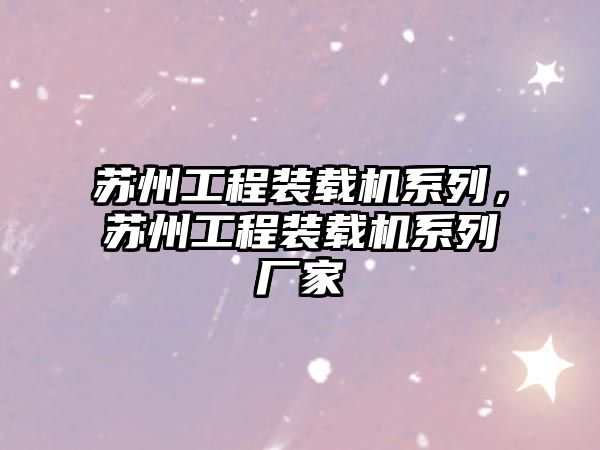 蘇州工程裝載機系列，蘇州工程裝載機系列廠家