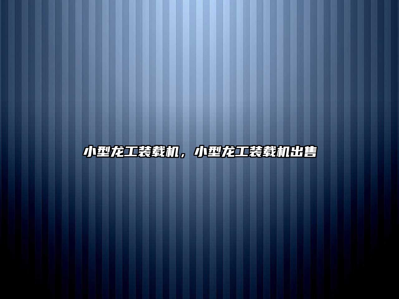小型龍工裝載機，小型龍工裝載機出售