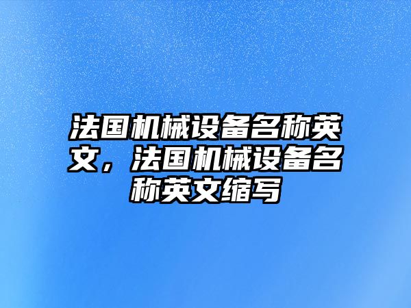 法國機械設(shè)備名稱英文，法國機械設(shè)備名稱英文縮寫