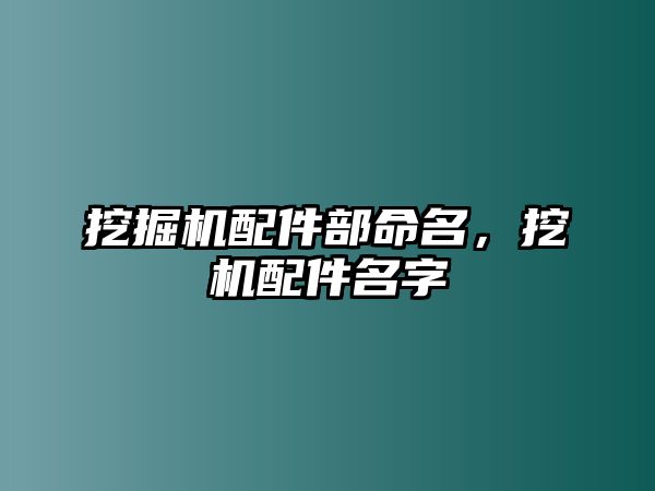 挖掘機配件部命名，挖機配件名字