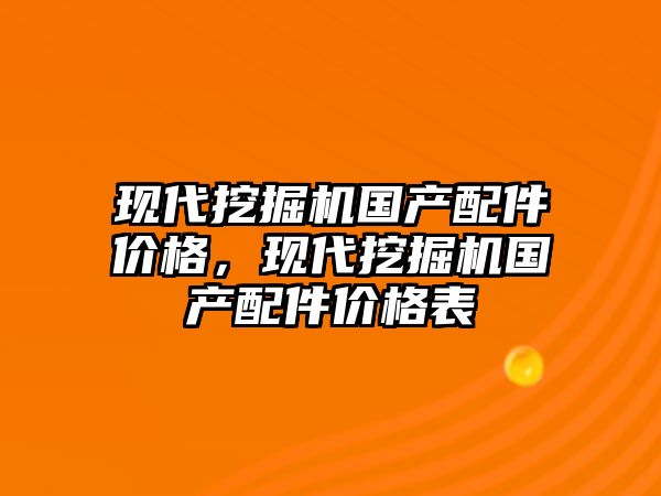 現(xiàn)代挖掘機國產(chǎn)配件價格，現(xiàn)代挖掘機國產(chǎn)配件價格表