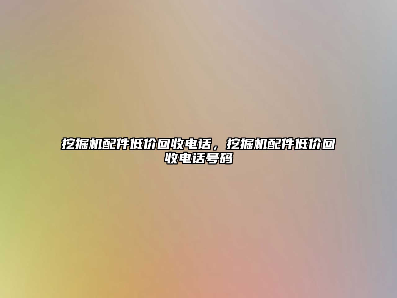 挖掘機配件低價回收電話，挖掘機配件低價回收電話號碼
