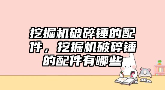 挖掘機破碎錘的配件，挖掘機破碎錘的配件有哪些