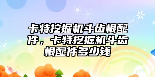卡特挖掘機(jī)斗齒根配件，卡特挖掘機(jī)斗齒根配件多少錢