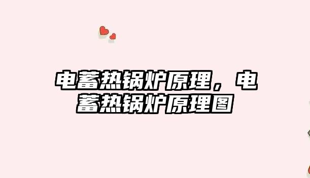電蓄熱鍋爐原理，電蓄熱鍋爐原理圖