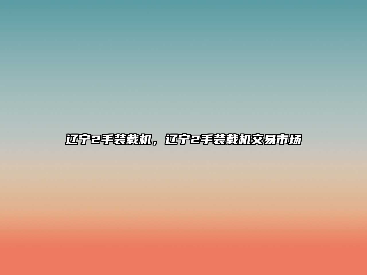 遼寧2手裝載機，遼寧2手裝載機交易市場