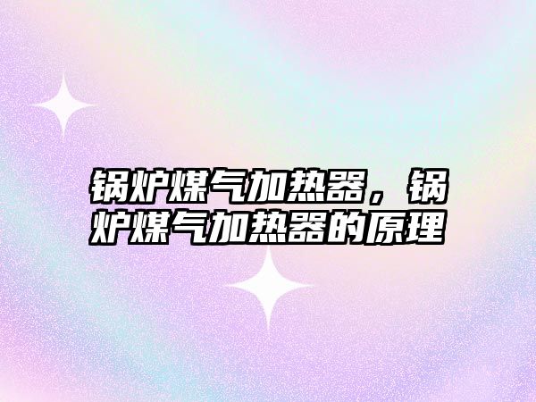 鍋爐煤氣加熱器，鍋爐煤氣加熱器的原理
