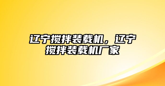 遼寧攪拌裝載機(jī)，遼寧攪拌裝載機(jī)廠家