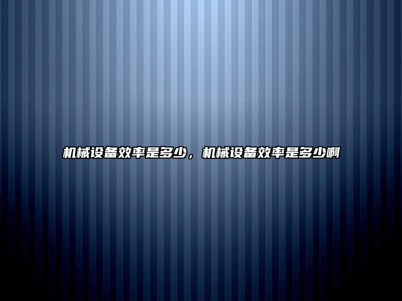 機械設備效率是多少，機械設備效率是多少啊