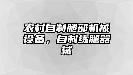 農(nóng)村自制腿部機械設(shè)備，自制練腿器械