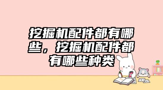 挖掘機(jī)配件都有哪些，挖掘機(jī)配件都有哪些種類(lèi)