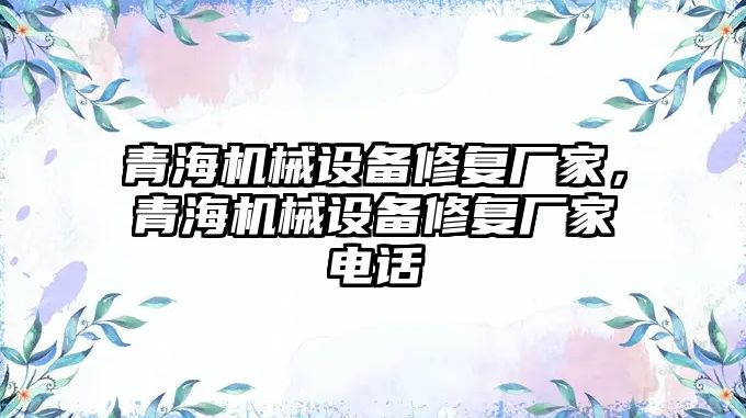 青海機械設備修復廠家，青海機械設備修復廠家電話