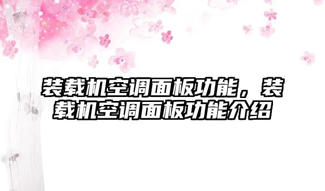 裝載機空調(diào)面板功能，裝載機空調(diào)面板功能介紹