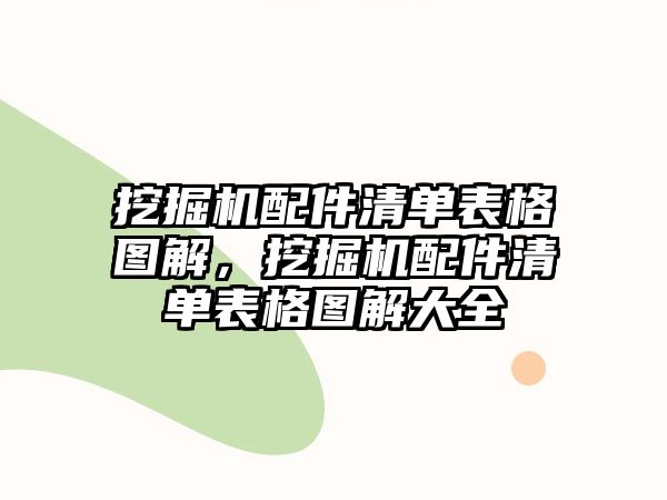 挖掘機(jī)配件清單表格圖解，挖掘機(jī)配件清單表格圖解大全