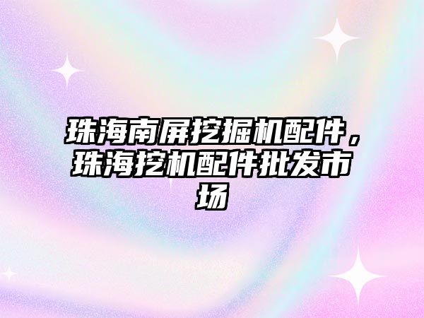 珠海南屏挖掘機(jī)配件，珠海挖機(jī)配件批發(fā)市場(chǎng)