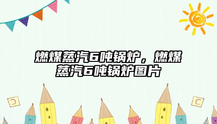 燃煤蒸汽6噸鍋爐，燃煤蒸汽6噸鍋爐圖片