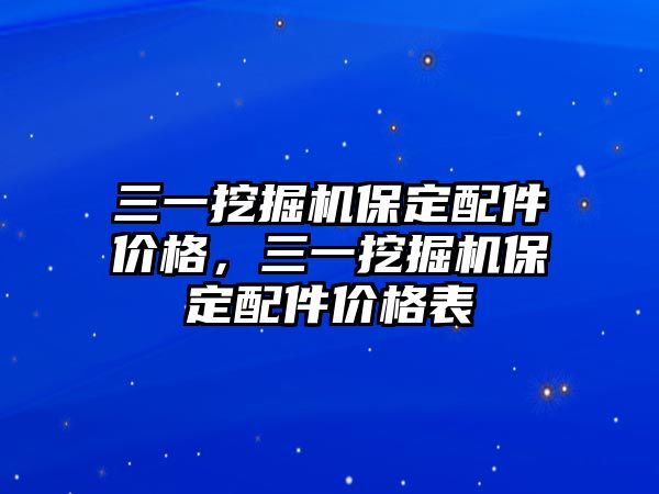 三一挖掘機保定配件價格，三一挖掘機保定配件價格表