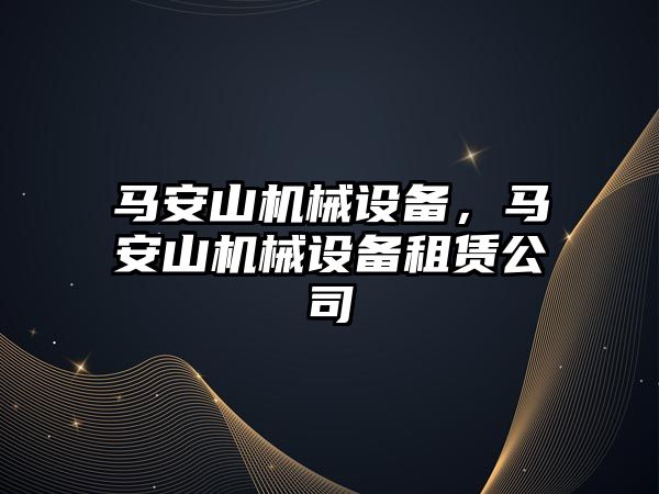 馬安山機(jī)械設(shè)備，馬安山機(jī)械設(shè)備租賃公司