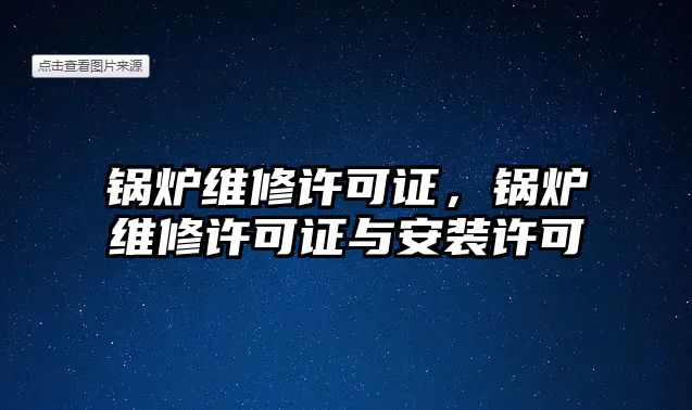 鍋爐維修許可證，鍋爐維修許可證與安裝許可