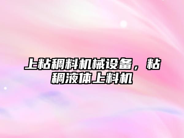 上粘稠料機(jī)械設(shè)備，粘稠液體上料機(jī)