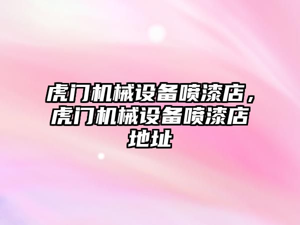 虎門機械設(shè)備噴漆店，虎門機械設(shè)備噴漆店地址