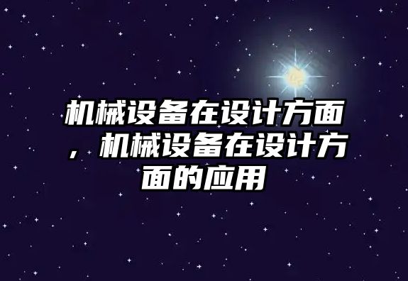 機械設備在設計方面，機械設備在設計方面的應用