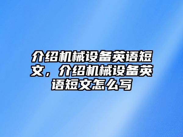 介紹機(jī)械設(shè)備英語短文，介紹機(jī)械設(shè)備英語短文怎么寫