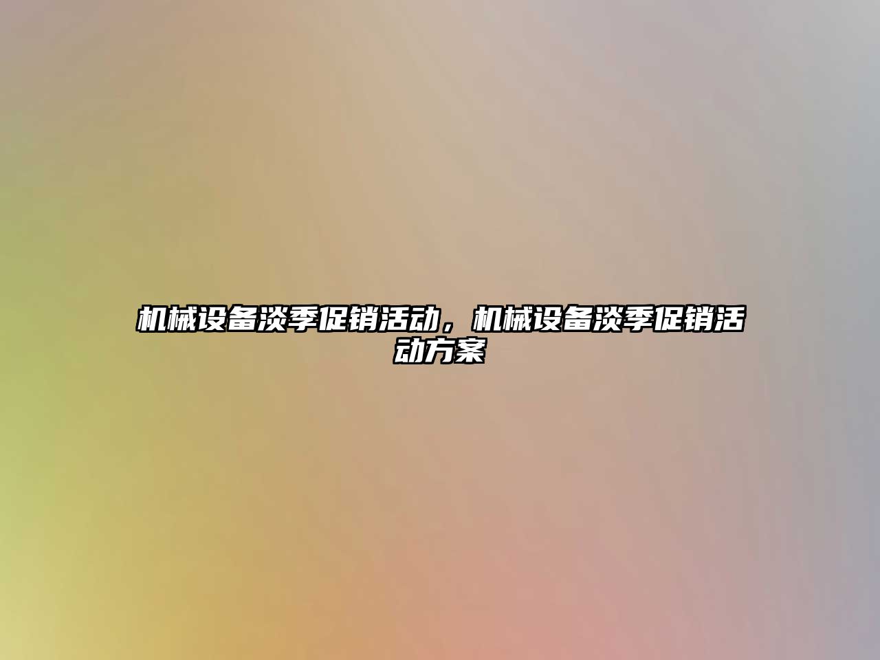 機(jī)械設(shè)備淡季促銷活動，機(jī)械設(shè)備淡季促銷活動方案