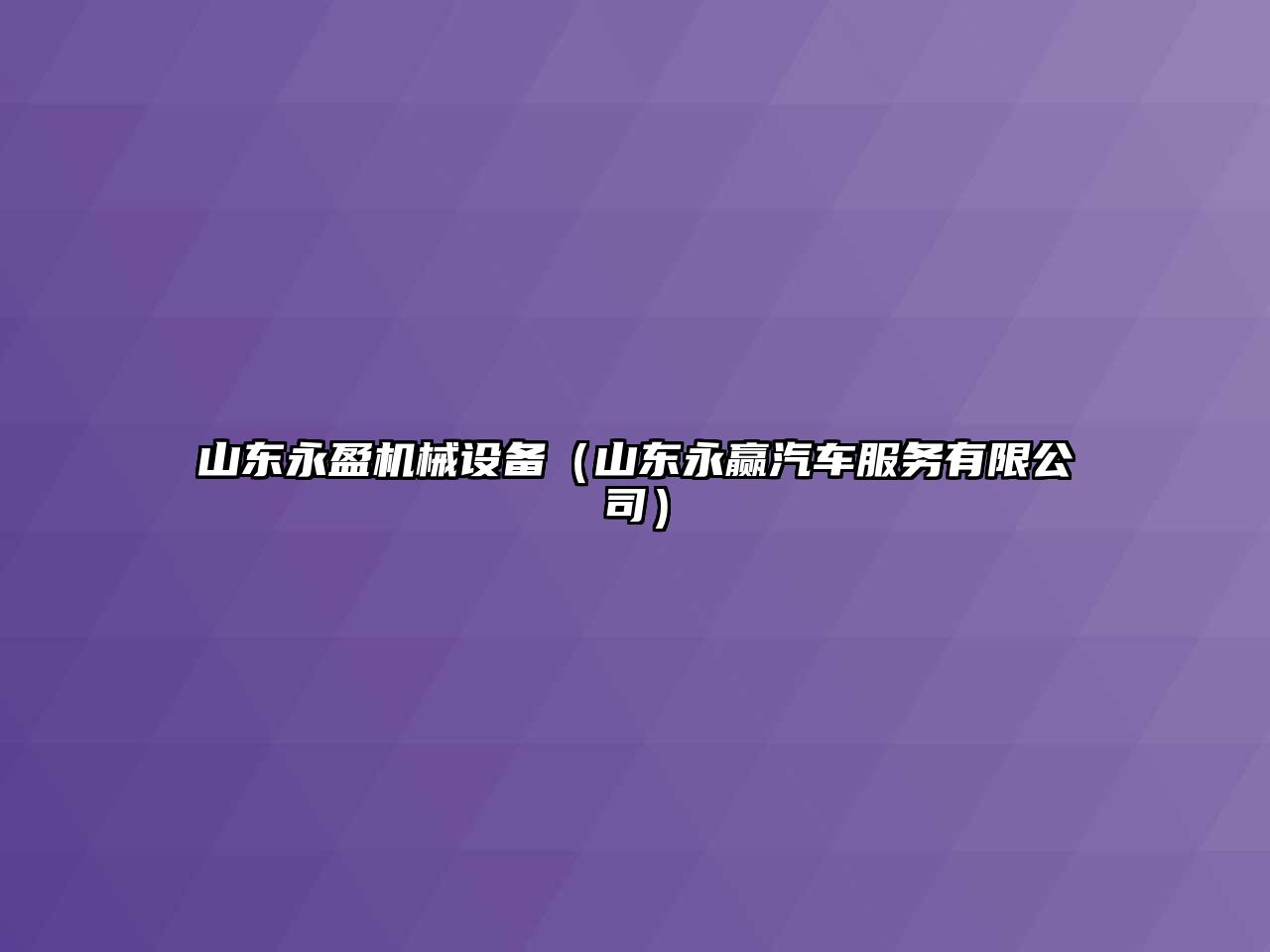 山東永盈機械設(shè)備（山東永贏汽車服務(wù)有限公司）