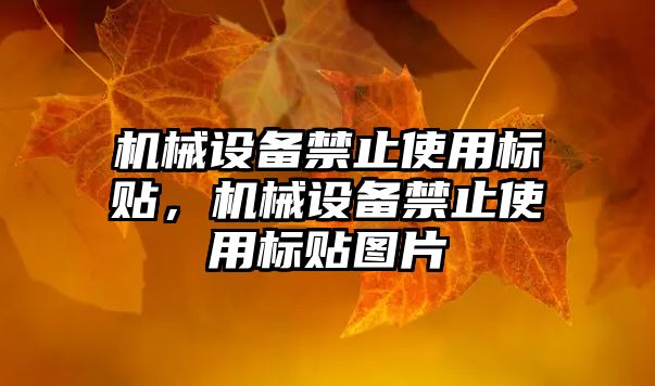 機(jī)械設(shè)備禁止使用標(biāo)貼，機(jī)械設(shè)備禁止使用標(biāo)貼圖片