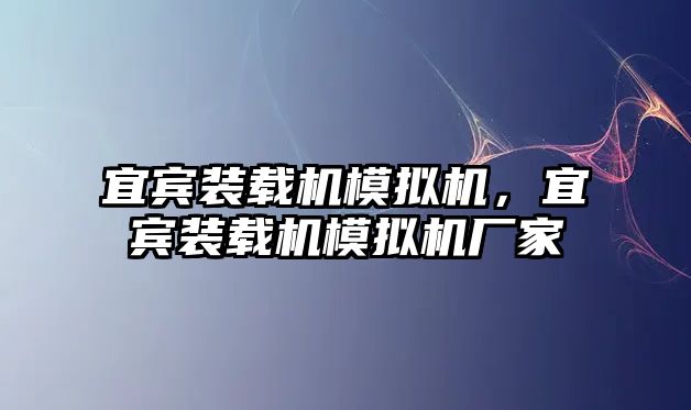 宜賓裝載機(jī)模擬機(jī)，宜賓裝載機(jī)模擬機(jī)廠家