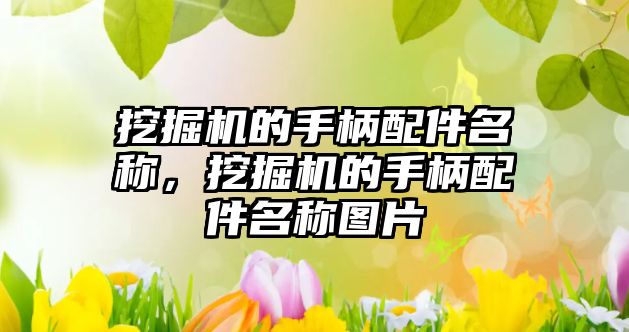 挖掘機的手柄配件名稱，挖掘機的手柄配件名稱圖片