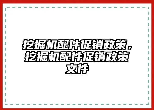 挖掘機(jī)配件促銷政策，挖掘機(jī)配件促銷政策文件
