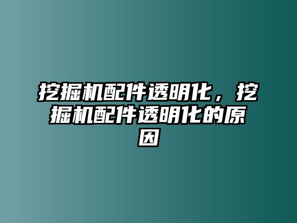 挖掘機配件透明化，挖掘機配件透明化的原因