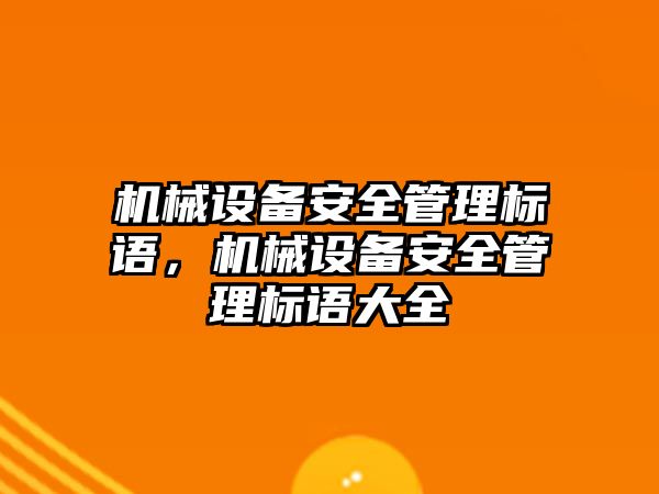 機械設備安全管理標語，機械設備安全管理標語大全